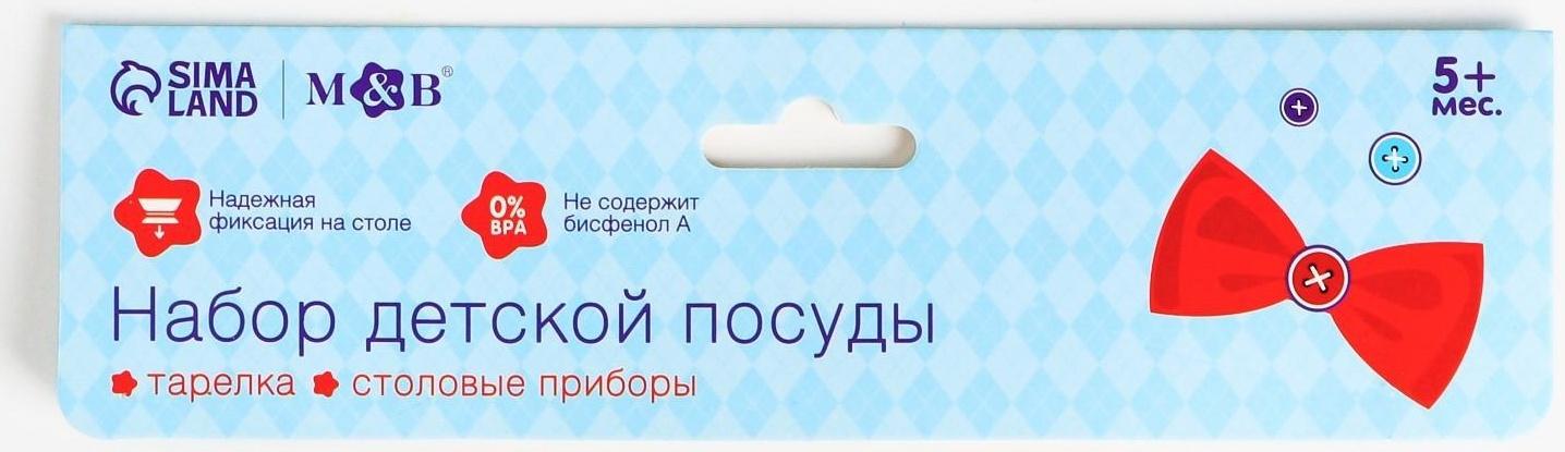 Набор детской посуды «Джентельмен», тарелка на присоске 250мл, вилка, ложка