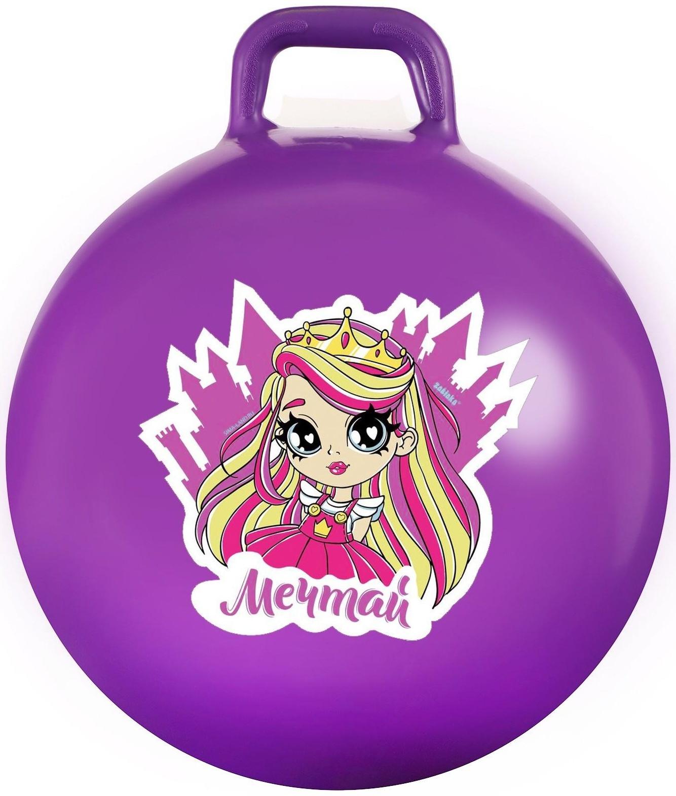 Мяч-прыгун с ручками «Мечтай» 65 см, 520 г, цвет сиреневый