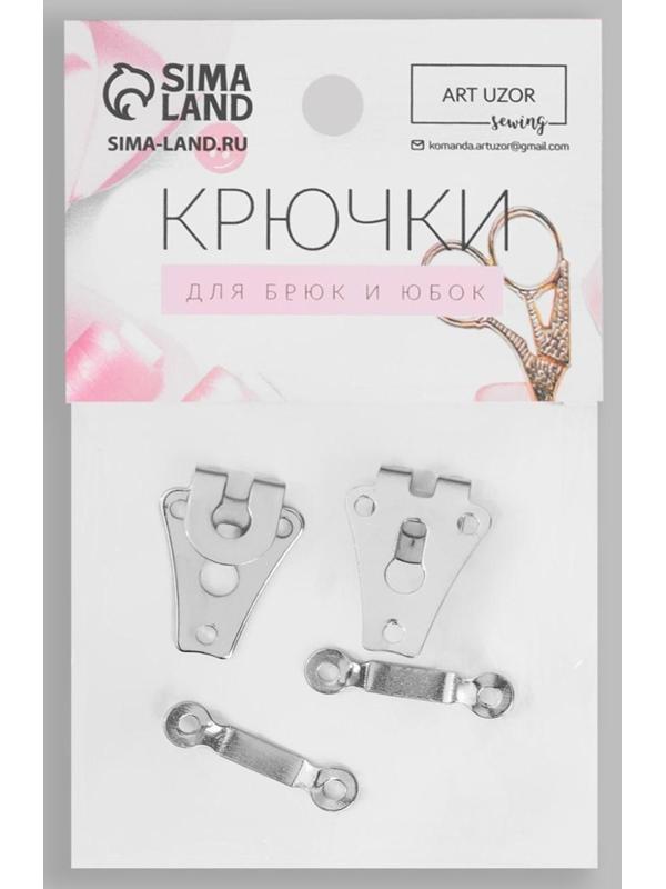 Крючки пришивные для брюк, 2 × 1,5 см, 2 шт, цвет серебряный
