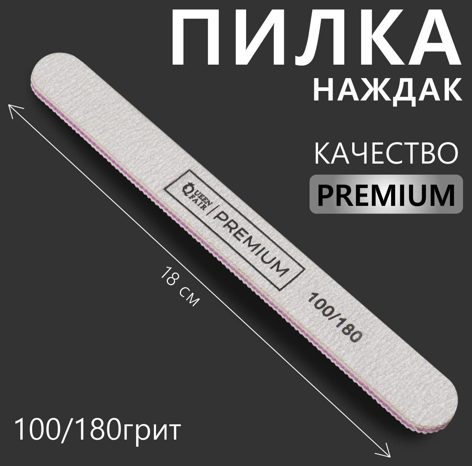 Пилка-наждак «PREMIUM», абразивность 100/180, 18 см, цвет серый