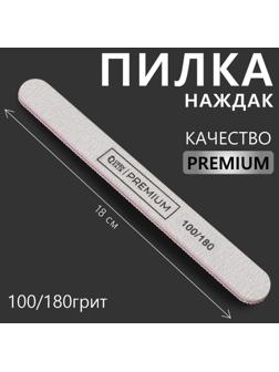 Пилка-наждак «PREMIUM», абразивность 100/180, 18 см, цвет серый