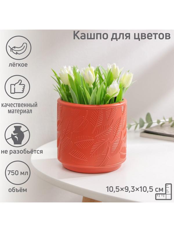 Кашпо пластиковое для цветов «Листья», 10,5×9,3×10,5 см, цвет МИКС