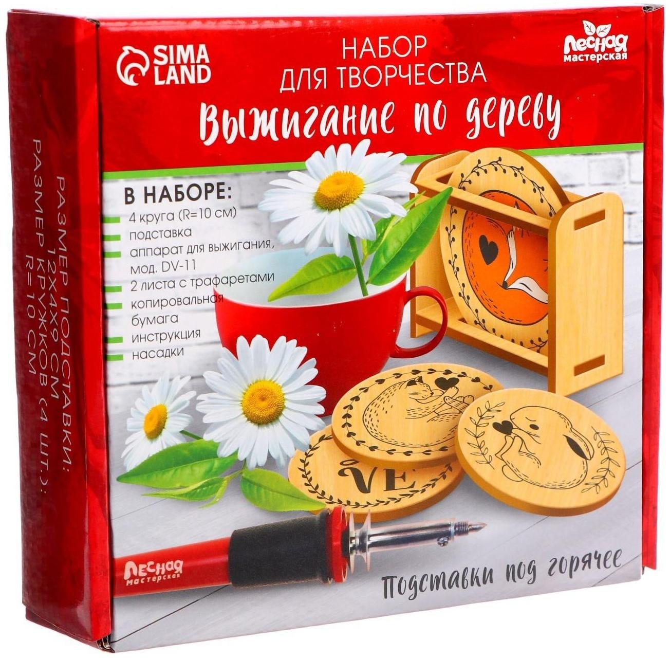 Набор для творчества. Выжигание по дереву «Подставки под горячее»