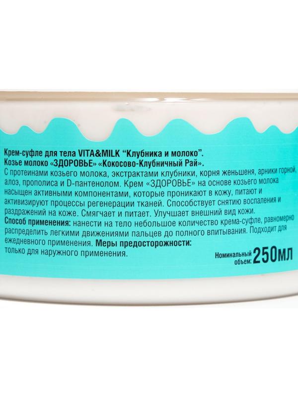 Крем-суфле для тела VitaMilk, клубника и молоко , Козье молоко, 250 мл