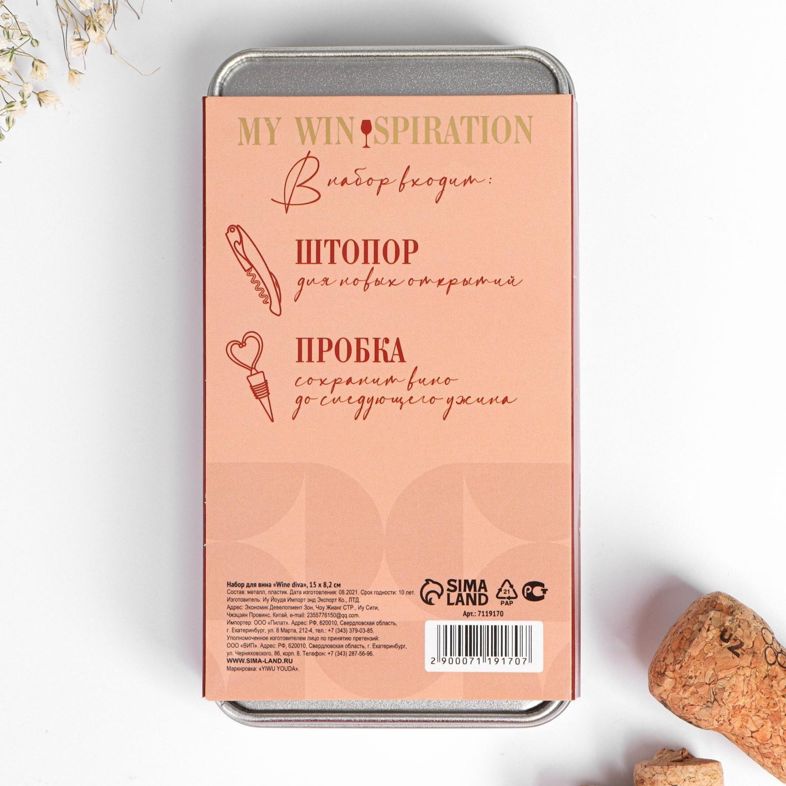 Набор штопор и пробка «Wine diva»