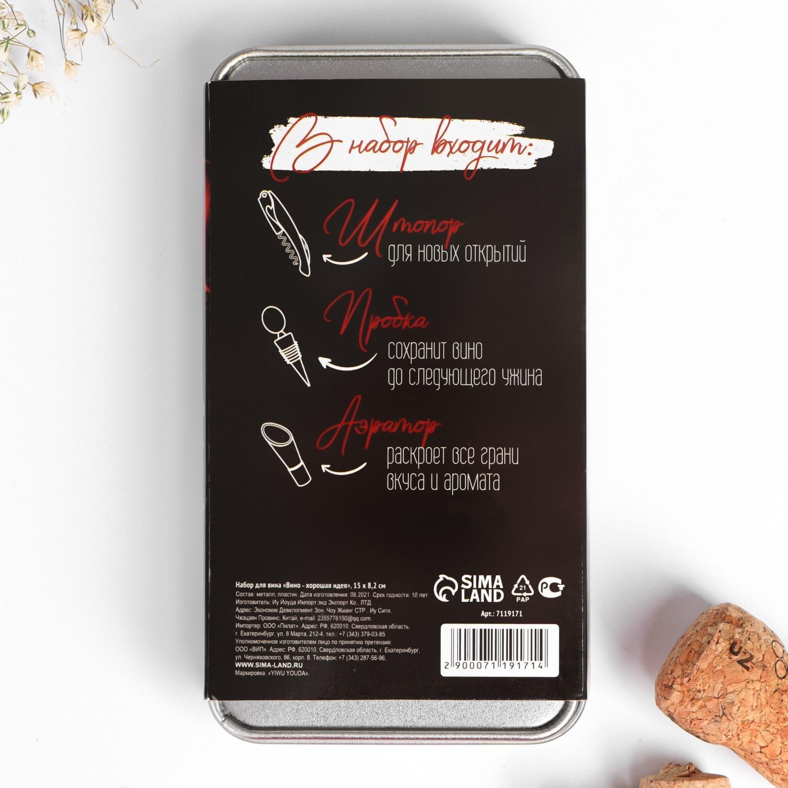 Набор штопор, пробка, каплеуловитель «Вино хорошая идея»