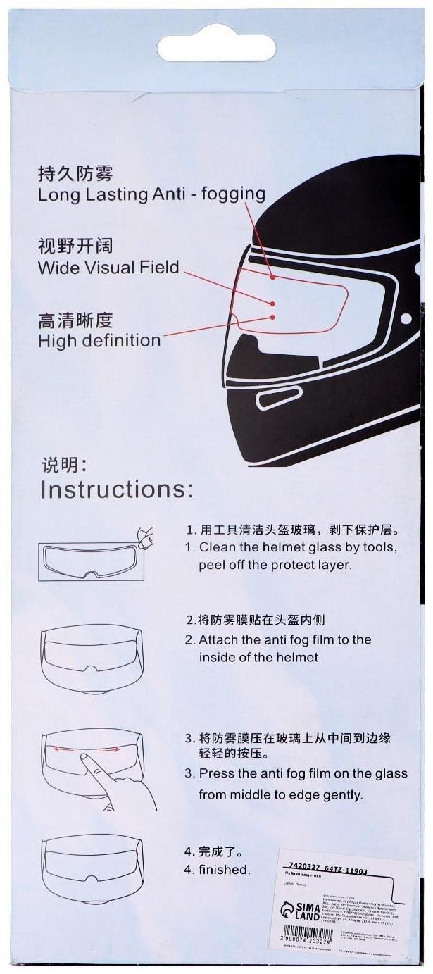 Плёнка защитная от запотевания, 23.5×7 см, на визор мотошлема