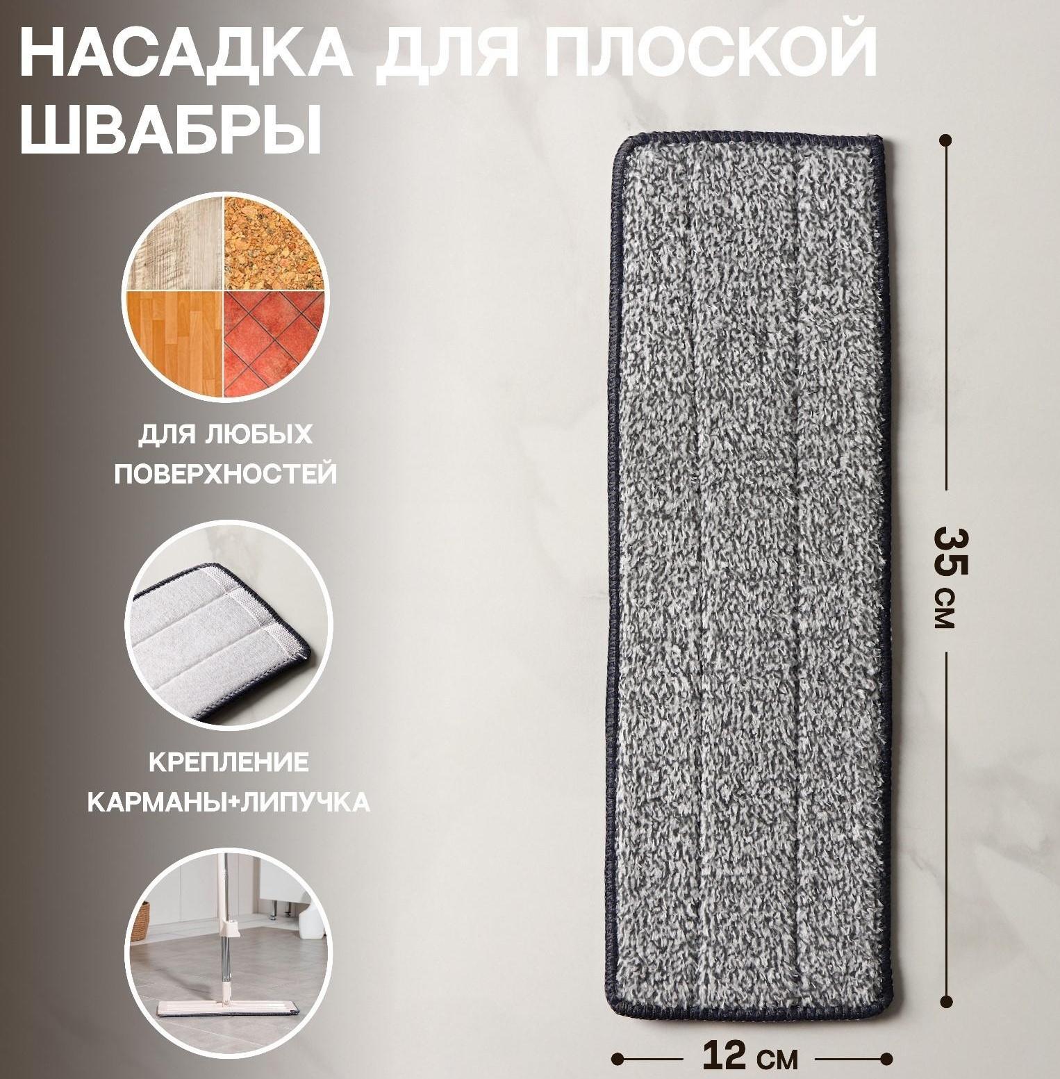 Насадка для швабры с отжимом Доляна, карманы с одной стороны, микрофибра, 35×12 см