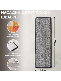 Насадка для швабры с отжимом Доляна, карманы с одной стороны, микрофибра, 35×12 см