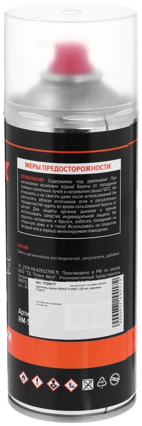 Удалитель краски REMIX TURBO, 520 мл, аэрозоль