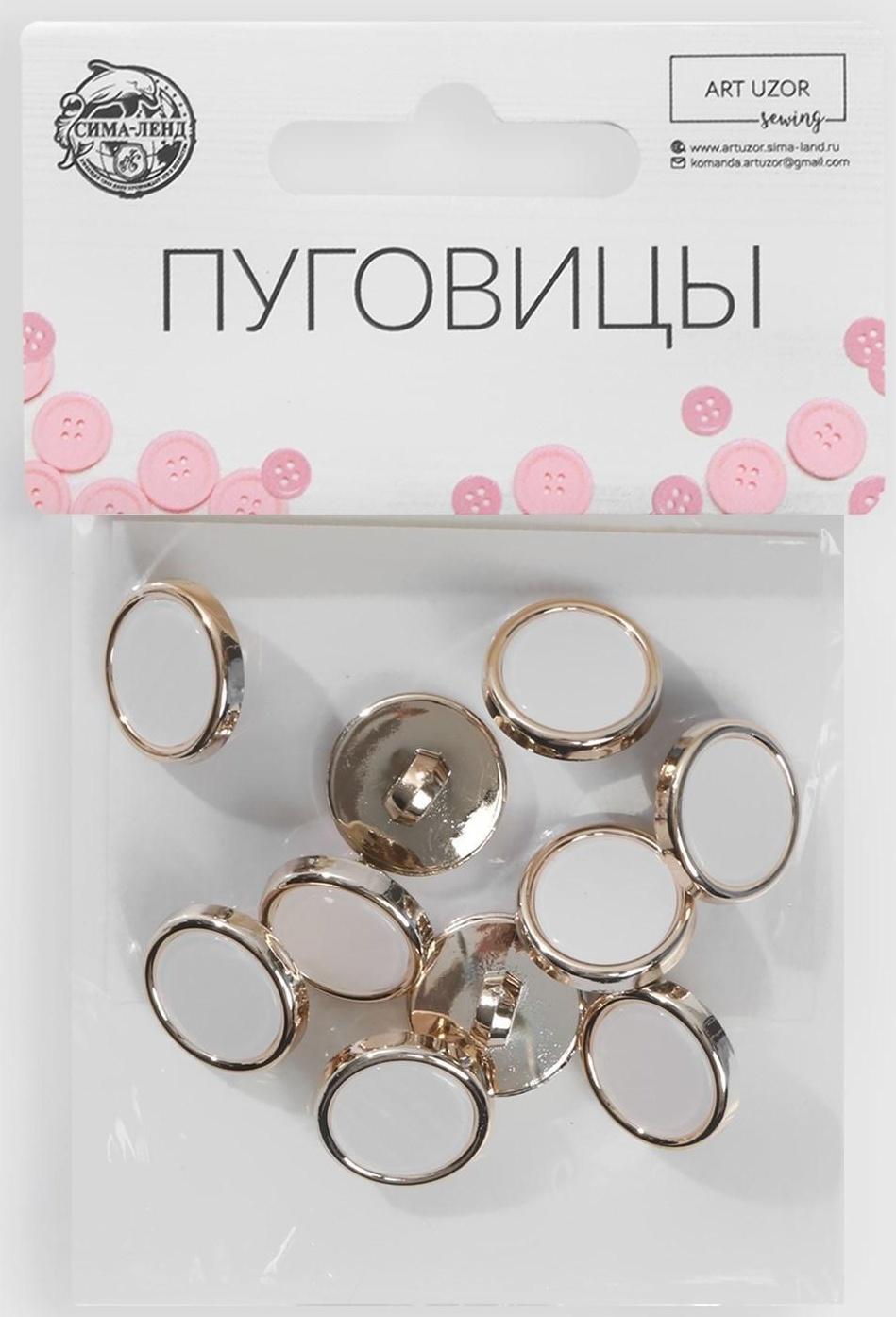 Набор пластиковых пуговиц на ножке, d = 15 мм, 10 шт, цвет белый