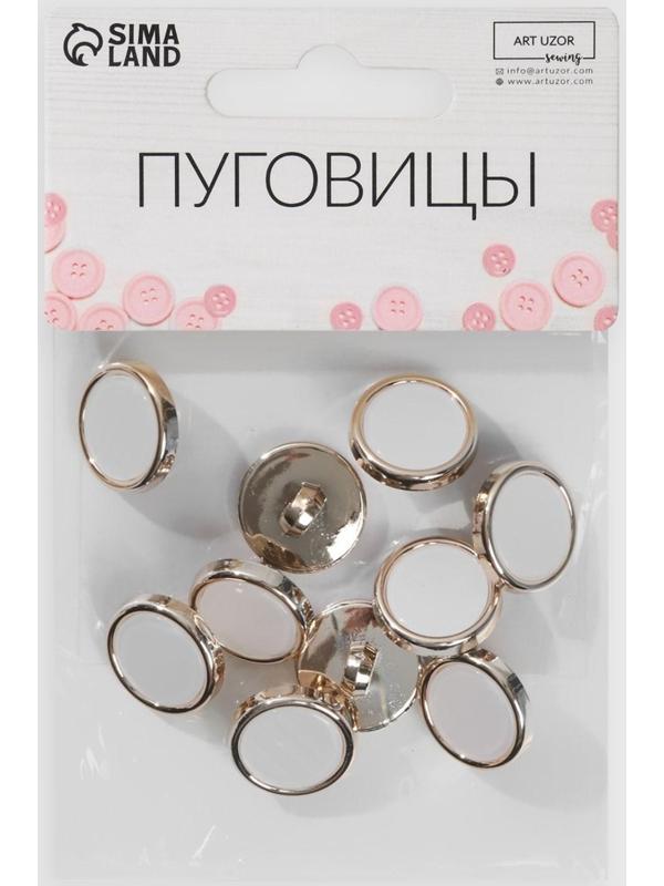 Набор пластиковых пуговиц на ножке, d = 15 мм, 10 шт, цвет белый