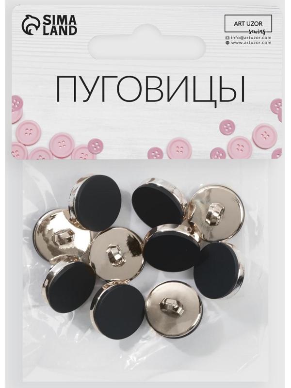 Набор пластиковых пуговиц на ножке, d = 15 мм, 10 шт, матовые, цвет чёрный