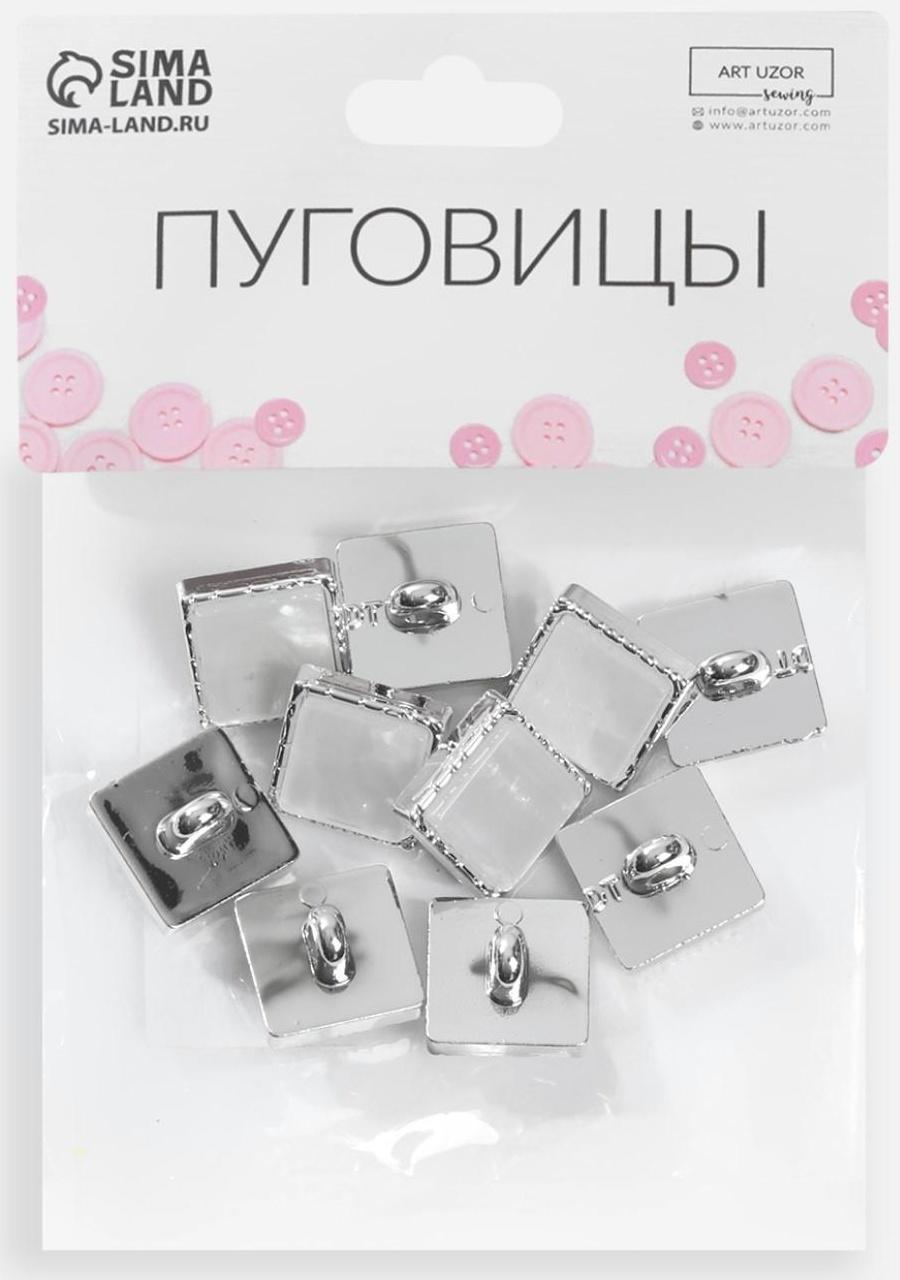 Набор пластиковых пуговиц на ножке, 13 × 13 мм, 10 шт, цвет серебряный