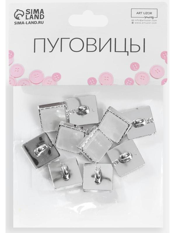 Набор пластиковых пуговиц на ножке, 13 × 13 мм, 10 шт, цвет серебряный