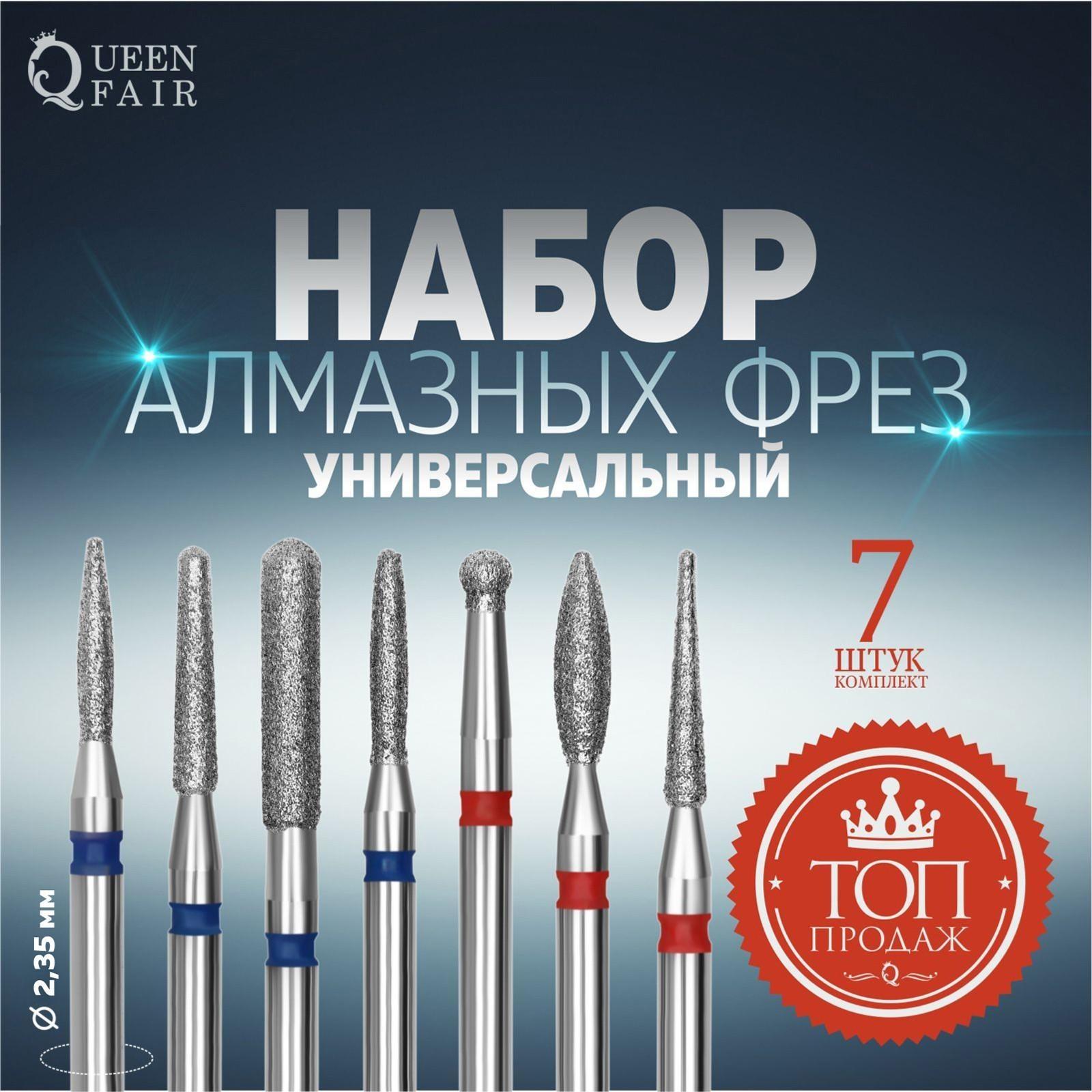 Фрезы алмазные для маникюра, 7 шт, форма и зернистость АССОРТИ