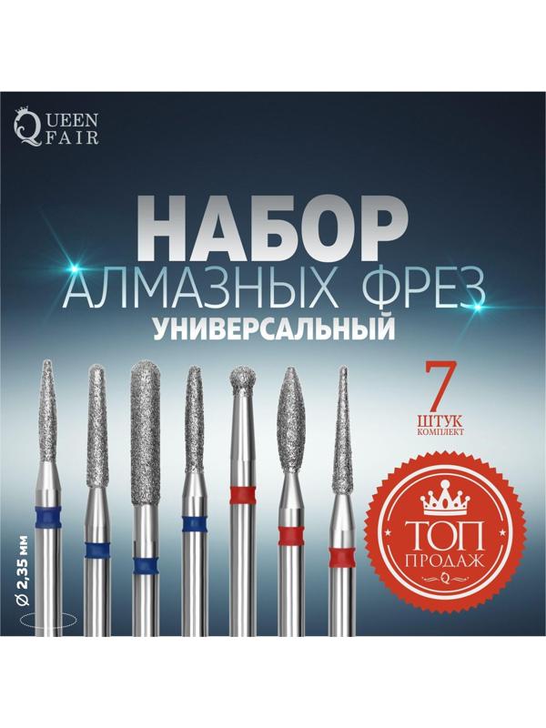 Фрезы алмазные для маникюра, 7 шт, форма и зернистость АССОРТИ