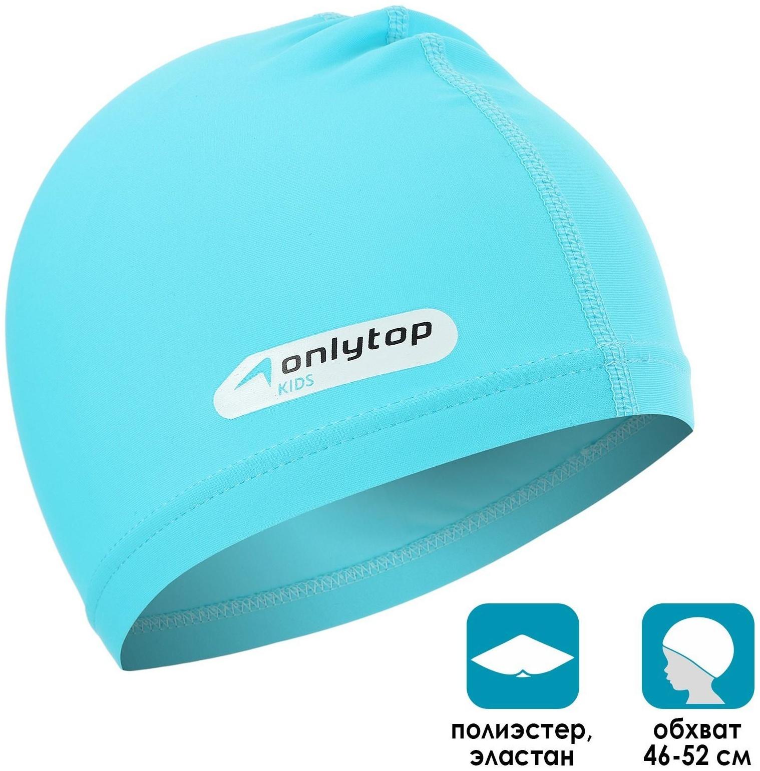 Шапочка для плавания детская ONLYTOP SWIM, тканевая, обхват 46-52 см, цвет голубой