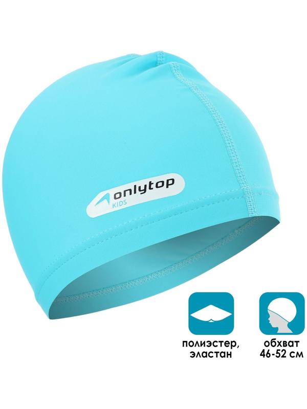 Шапочка для плавания детская ONLYTOP SWIM, тканевая, обхват 46-52 см, цвет голубой