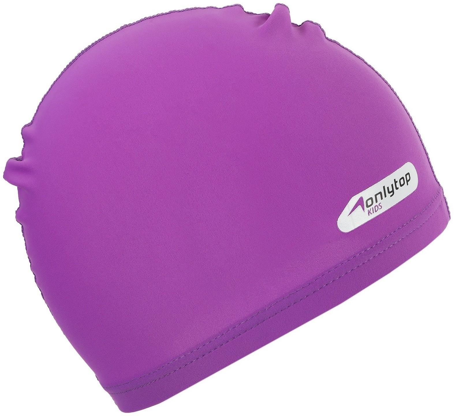 Шапочка для плавания детская ONLYTOP SWIM, тканевая, обхват 46-52 см, цвет фиолетовый