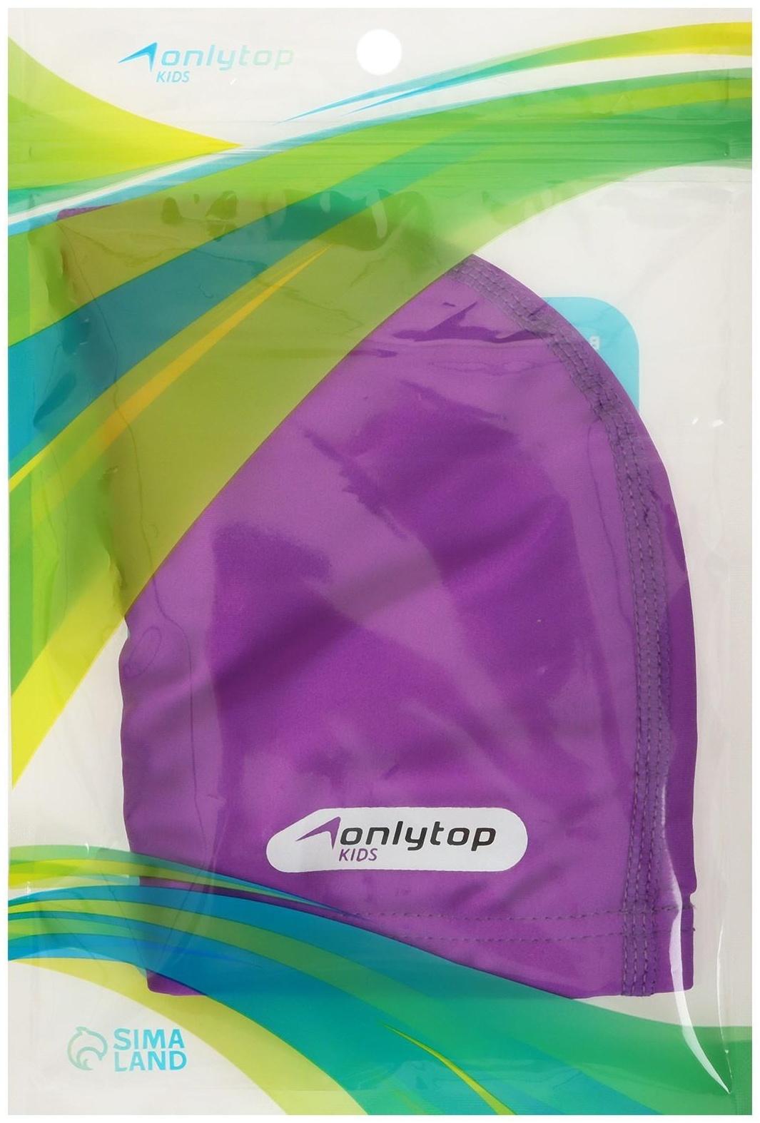 Шапочка для плавания детская ONLYTOP SWIM, тканевая, обхват 46-52 см, цвет фиолетовый