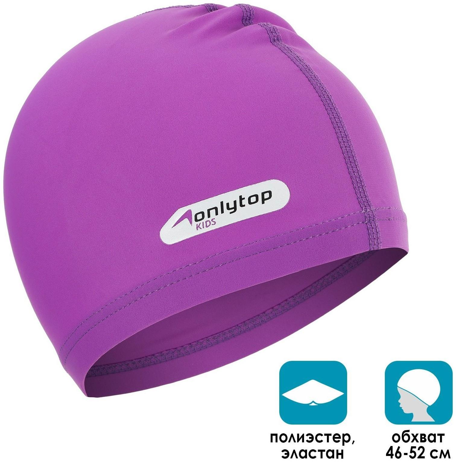 Шапочка для плавания детская ONLYTOP SWIM, тканевая, обхват 46-52 см, цвет фиолетовый