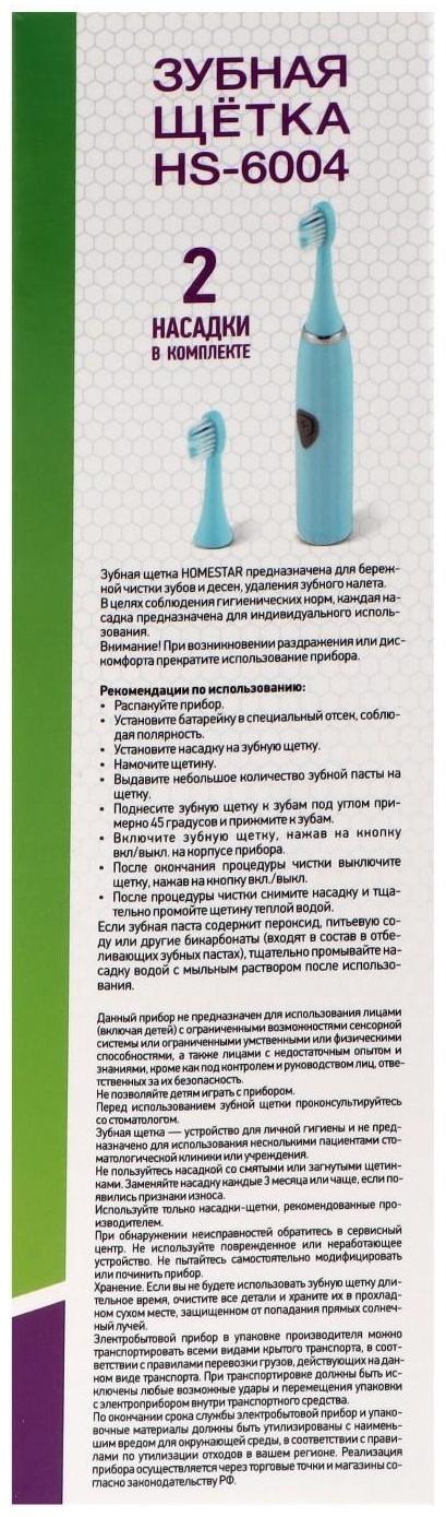 Электрическая зубная щетка HOMESTAR HS-6004, 5600 движ/мин, 2 насадки, голубая