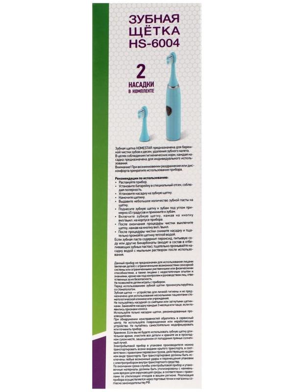 Электрическая зубная щетка HOMESTAR HS-6004, 5600 движ/мин, 2 насадки, голубая