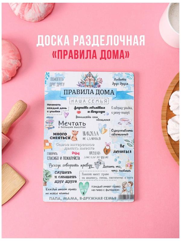 Доска разделочная деревянная «Правила дома, наша семья», 25×16,5 см