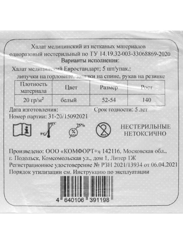 Халат хирургический на завязка, манжета на резинке  20 г/м2  длина 140 см