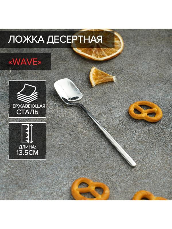 Ложка чайная из нержавеющей стали Magistro Wave, h=13,5 см, цвет серебряный