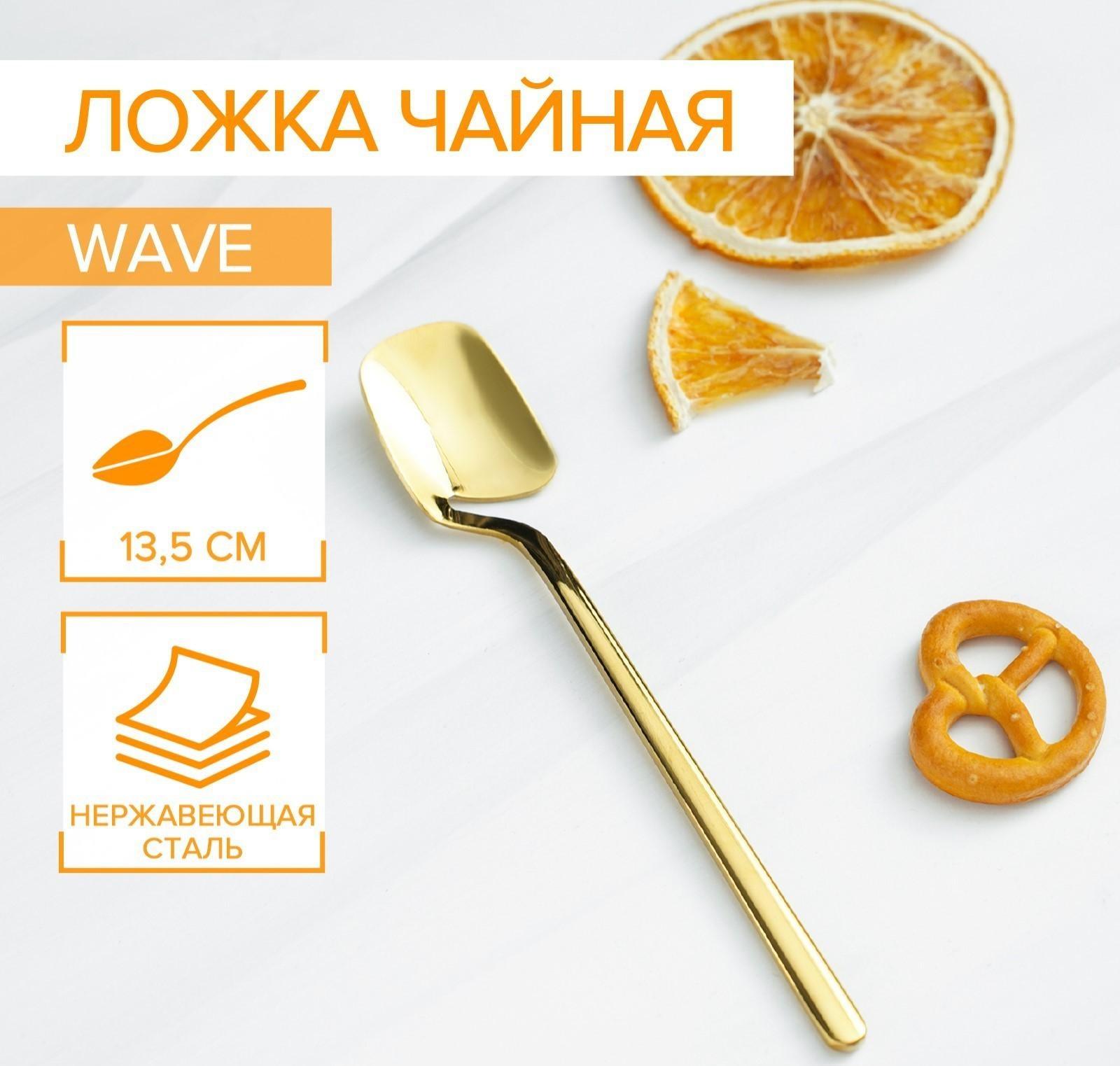 Ложка чайная из нержавеющей стали Magistro Wave, h=13,5 см, цвет золотой