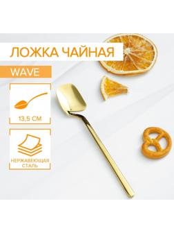 Ложка чайная из нержавеющей стали Magistro Wave, h=13,5 см, цвет золотой