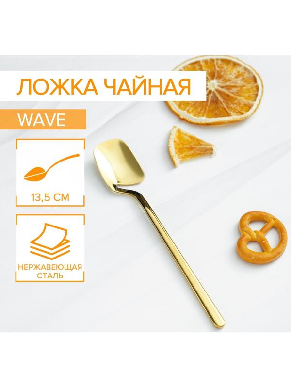 Ложка чайная из нержавеющей стали Magistro Wave, h=13,5 см, цвет золотой