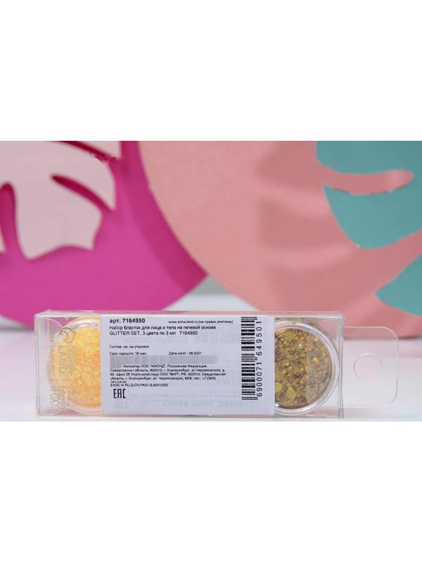 Набор блёсток для лица и тела на гелевой основе GLITTER SET, 3 цвета по 3 мл