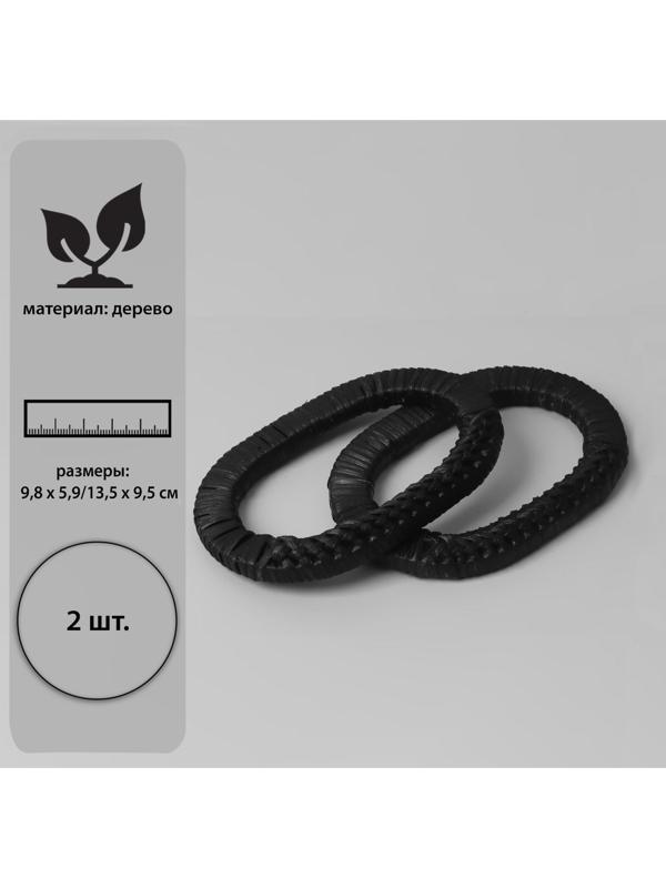Ручки для сумок деревянные, плетёные, d = 9,8 × 5,9 / 13,5 × 9,5 см, 2 шт, цвет чёрный