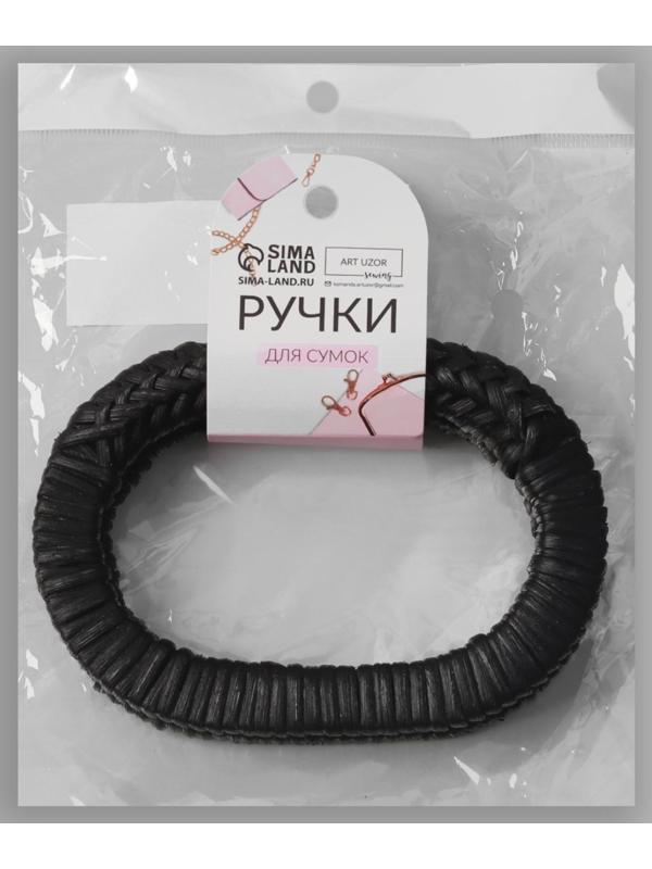 Ручки для сумок деревянные, плетёные, d = 9,8 × 5,9 / 13,5 × 9,5 см, 2 шт, цвет чёрный