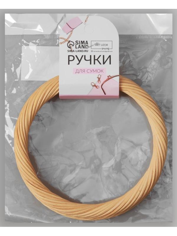 Ручки для сумок деревянные, плетёные, d = 10,2 / 12,5 см, 2 шт, цвет бежевый