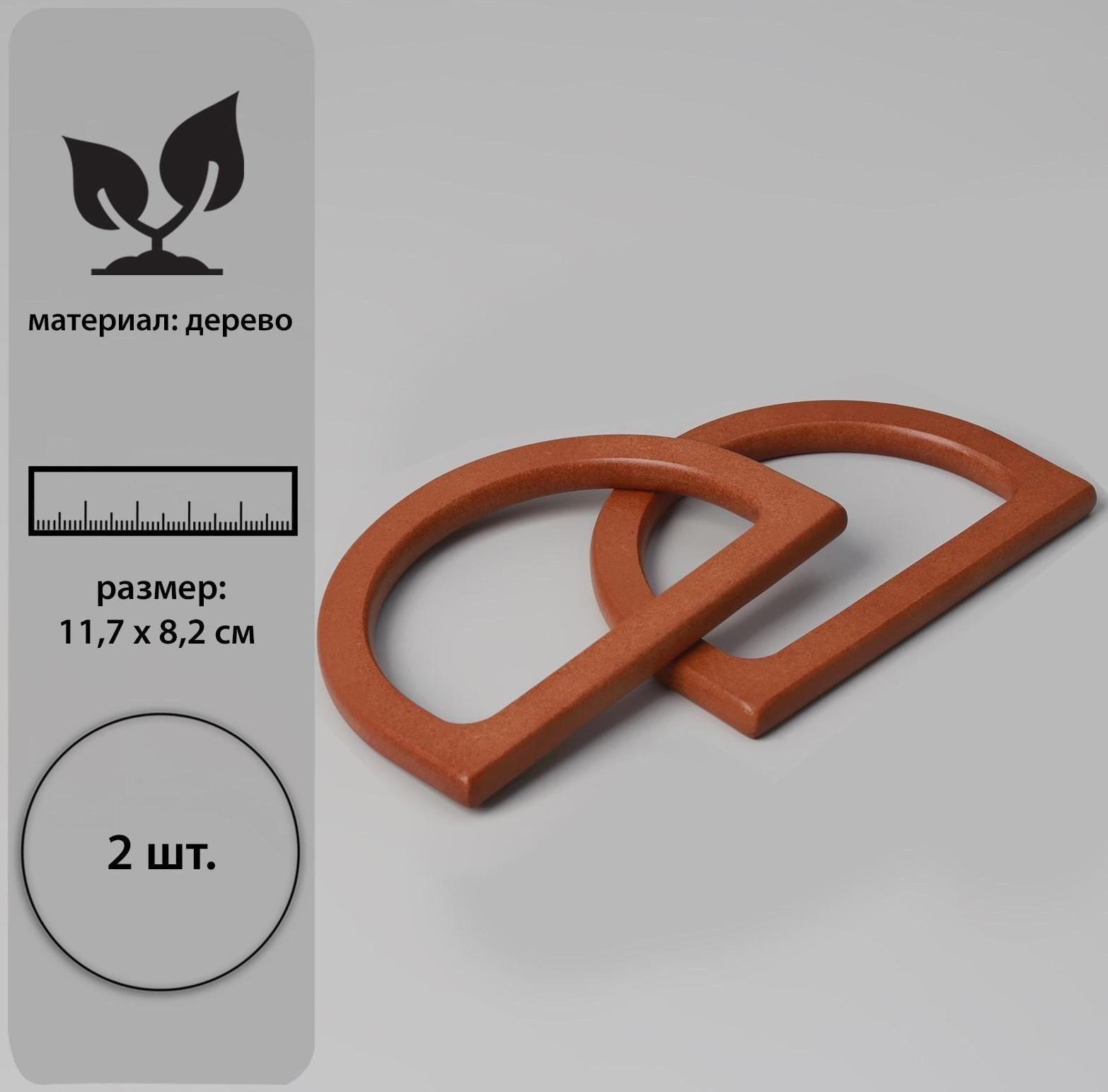 Ручки для сумки деревянные, 11,7 × 8,2 см, 2 шт, цвет коричневый