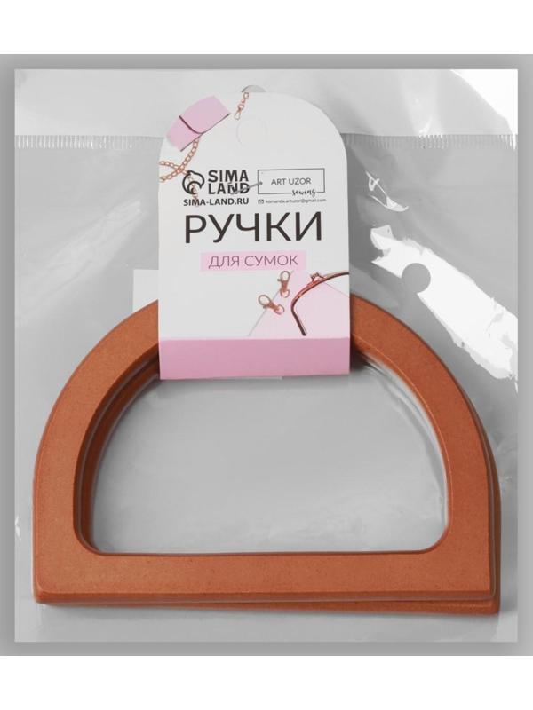 Ручки для сумки деревянные, 11,7 × 8,2 см, 2 шт, цвет коричневый