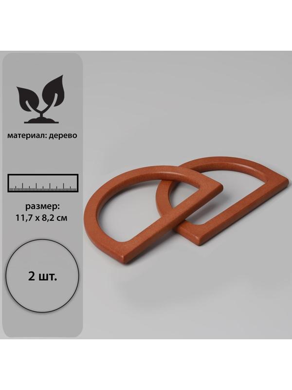 Ручки для сумки деревянные, 11,7 × 8,2 см, 2 шт, цвет коричневый