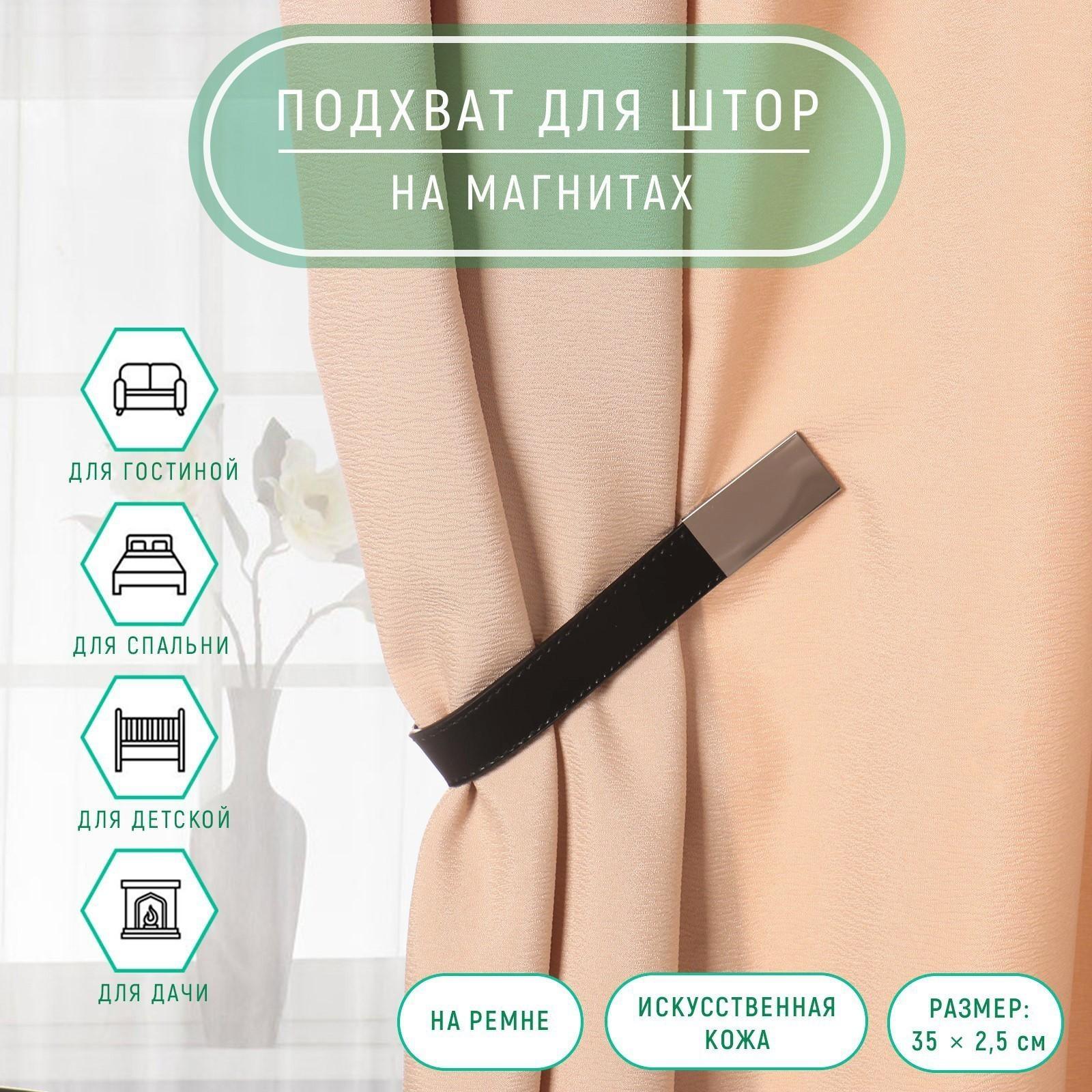 Подхват для штор из кожзаменителя, 35 × 2,5 см, цвет чёрный