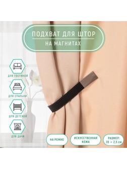 Подхват для штор из кожзаменителя, 35 × 2,5 см, цвет чёрный