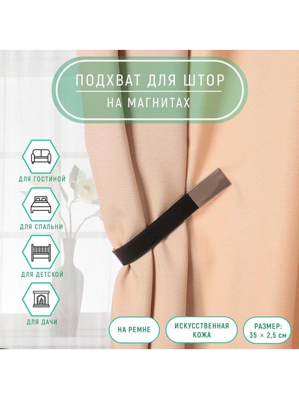 Подхват для штор из кожзаменителя, 35 × 2,5 см, цвет чёрный