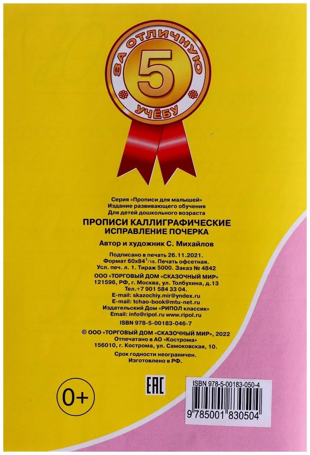 Каллиграфические прописи для малышей «Исправление почерка»