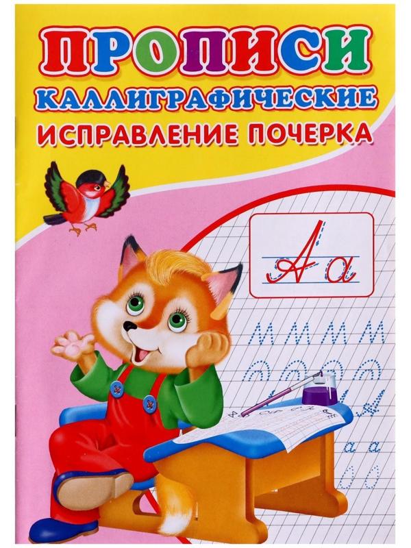 Каллиграфические прописи для малышей «Исправление почерка»
