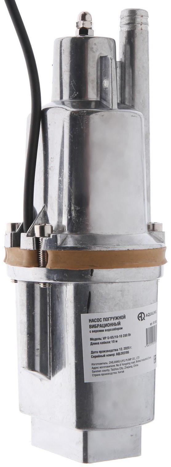Насос вибрационный AQUALINK VP U-65/18-10, 280 Вт, верхний забор, 18 л/мин, напор 65 м, 10 м