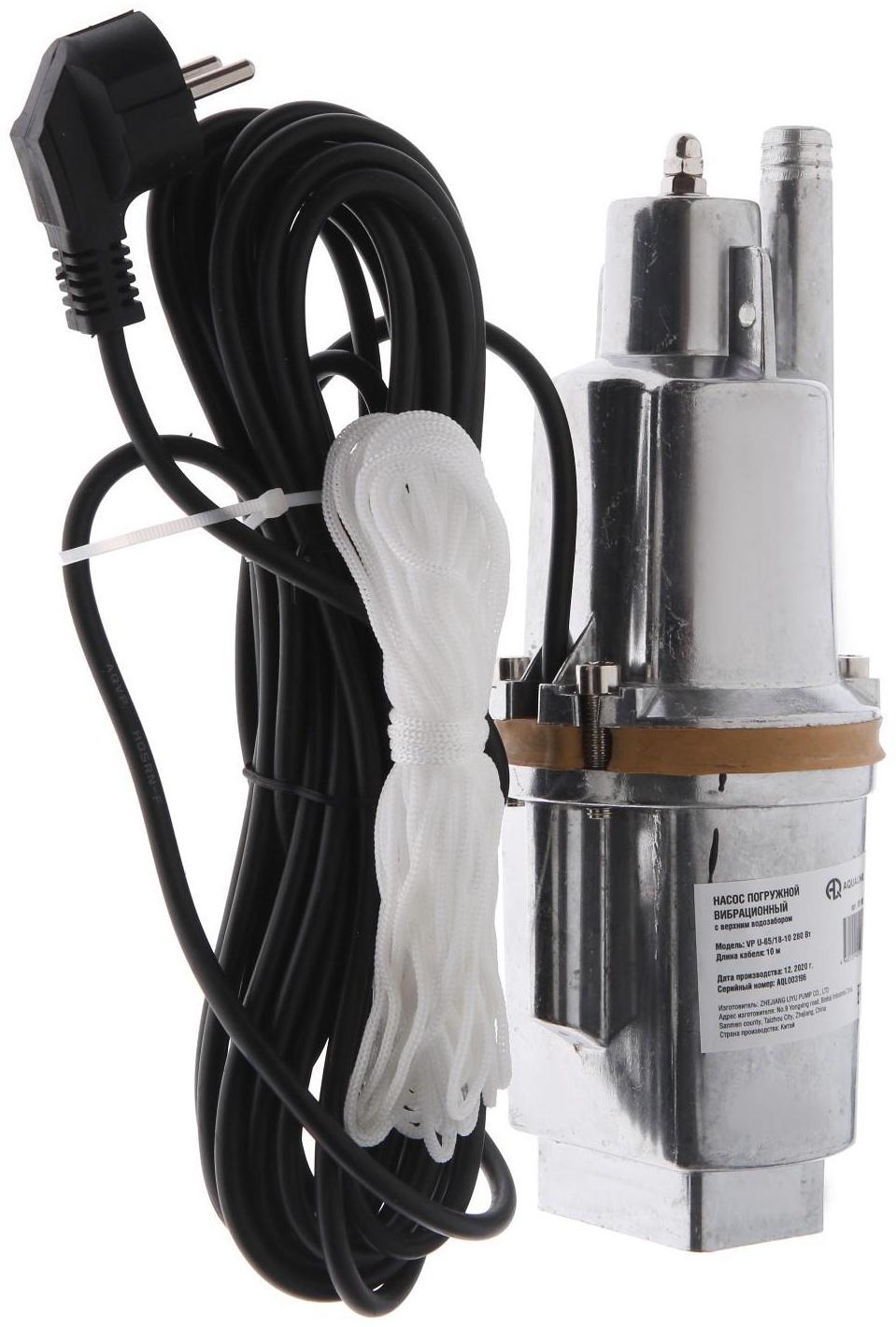 Насос вибрационный AQUALINK VP U-65/18-10, 280 Вт, верхний забор, 18 л/мин, напор 65 м, 10 м