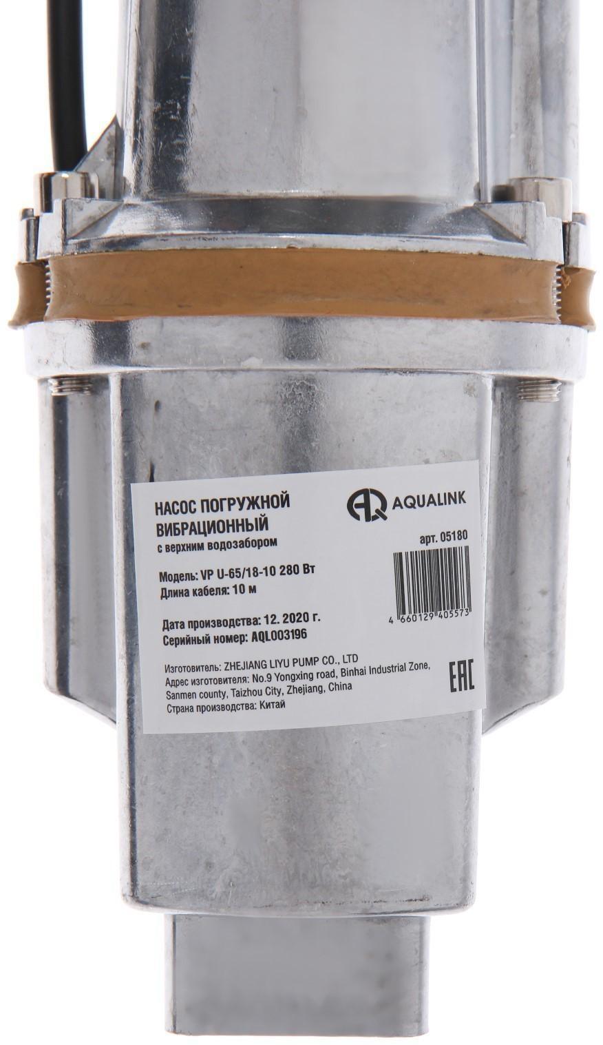 Насос вибрационный AQUALINK VP U-65/18-10, 280 Вт, верхний забор, 18 л/мин, напор 65 м, 10 м