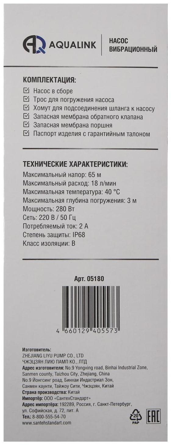 Насос вибрационный AQUALINK VP U-65/18-10, 280 Вт, верхний забор, 18 л/мин, напор 65 м, 10 м